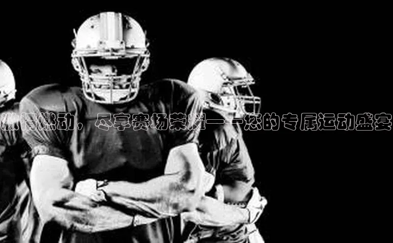 激情燃动，尽享赛场荣耀——您的专属运动盛宴