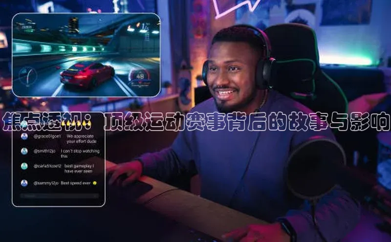 焦点透视：顶级运动赛事背后的故事与影响