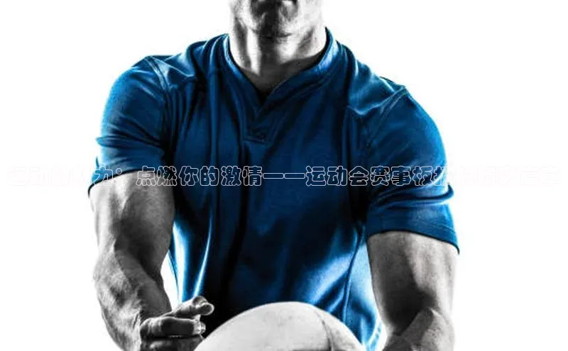 运动的魅力：点燃你的激情——运动会赛事板报的精彩篇章