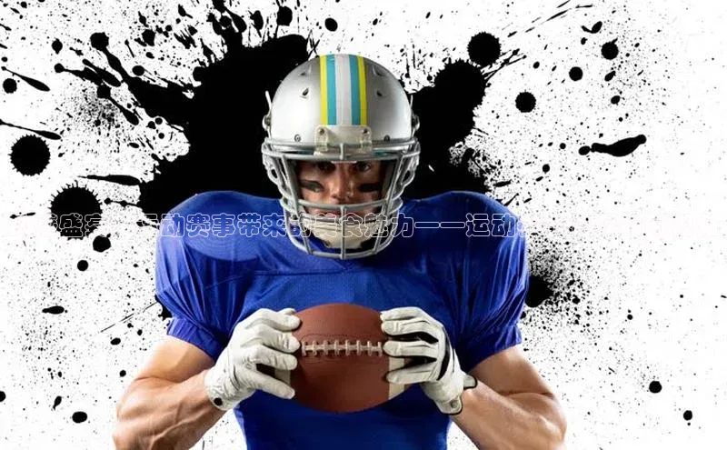 动感盛宴：运动赛事带来的美食魅力——运动赛事餐厅的新视角