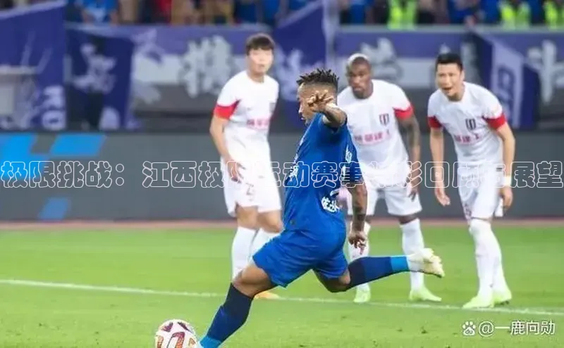 极限挑战：江西极限运动赛事精彩回顾与展望