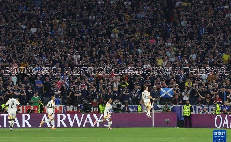 危机四伏的赛场：专业运动急救包在赛事中的关键作用与应对策略