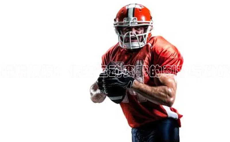 翱翔极限：低空运动赛事的刺激与挑战