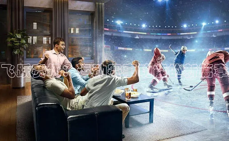 飞跃赛场：运动赛事功能的新篇章