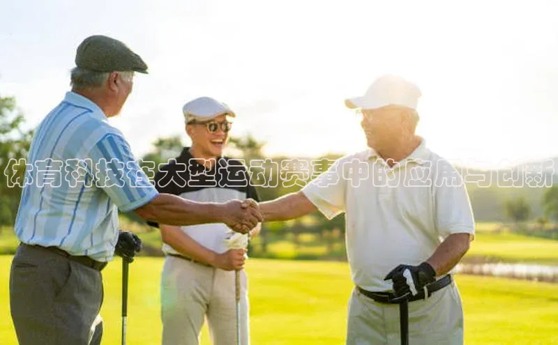 体育科技在大型运动赛事中的应用与创新