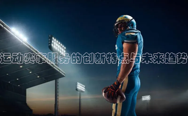 运动赛事服务的创新特点与未来趋势