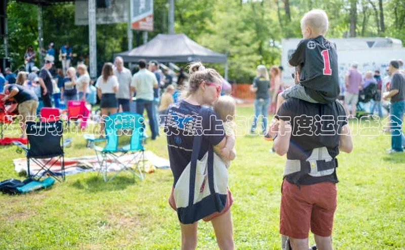 跃动城市脉搏：聚焦上海的年度运动盛会