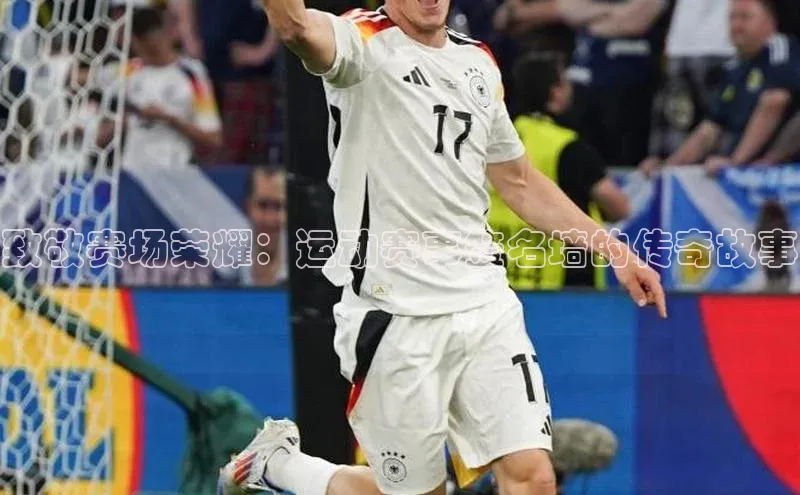 致敬赛场荣耀：运动赛事签名墙的传奇故事