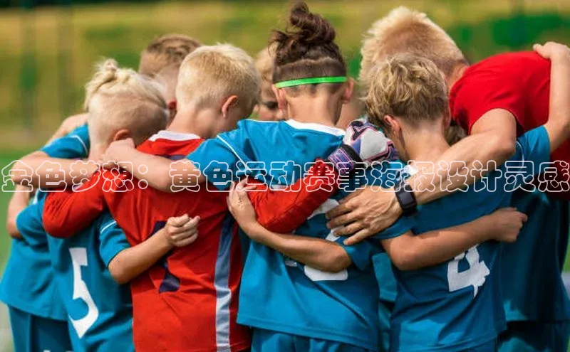 金色梦想：黄色运动赛事海报设计灵感