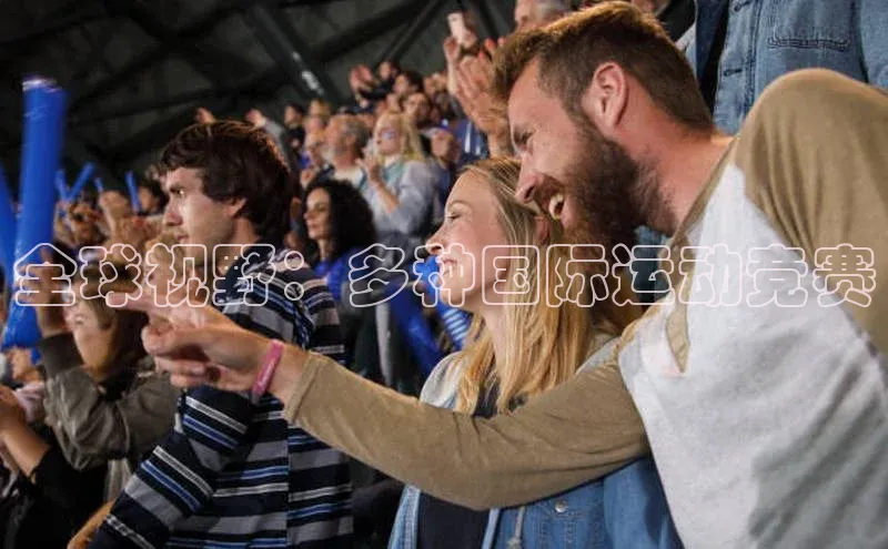 全球视野：多种国际运动竞赛