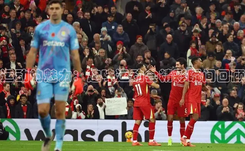 运动的魅力：趣味运动会精彩瞬间回顾