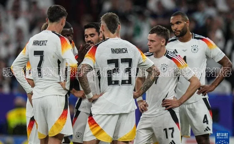 观看体育赛事直播与录像的便捷：最新视频软件推荐