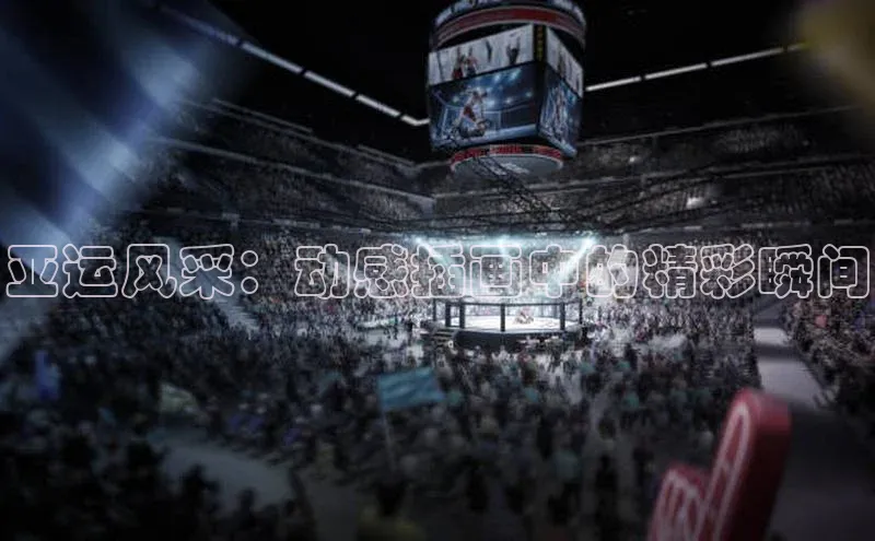 亚运风采：动感插画中的精彩瞬间