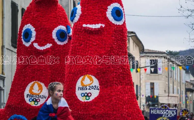 燃动红色血脉：红色文化与运动赛事的完美融合