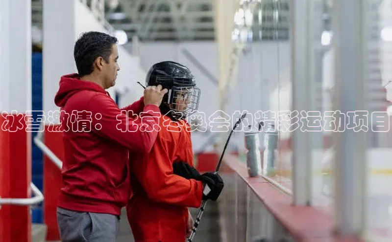 冰雪激情：北京冬奥会的精彩运动项目