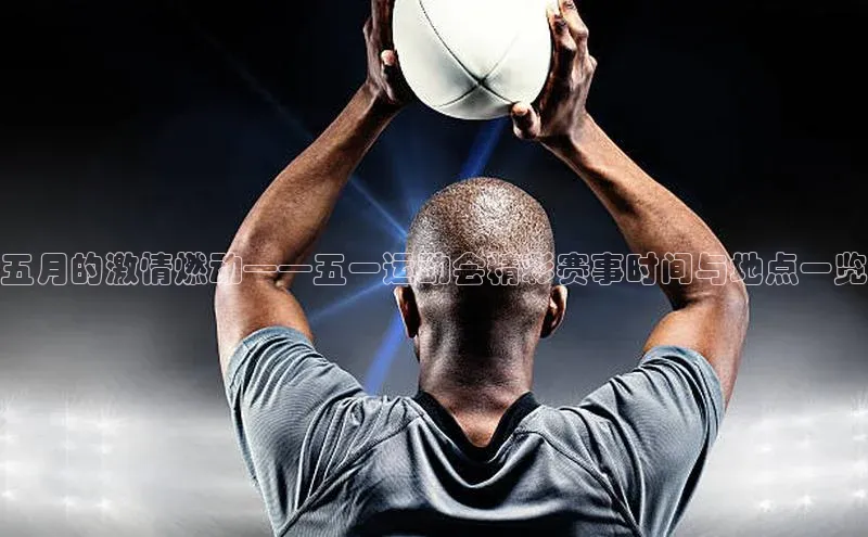 五月的激情燃动——五一运动会精彩赛事时间与地点一览