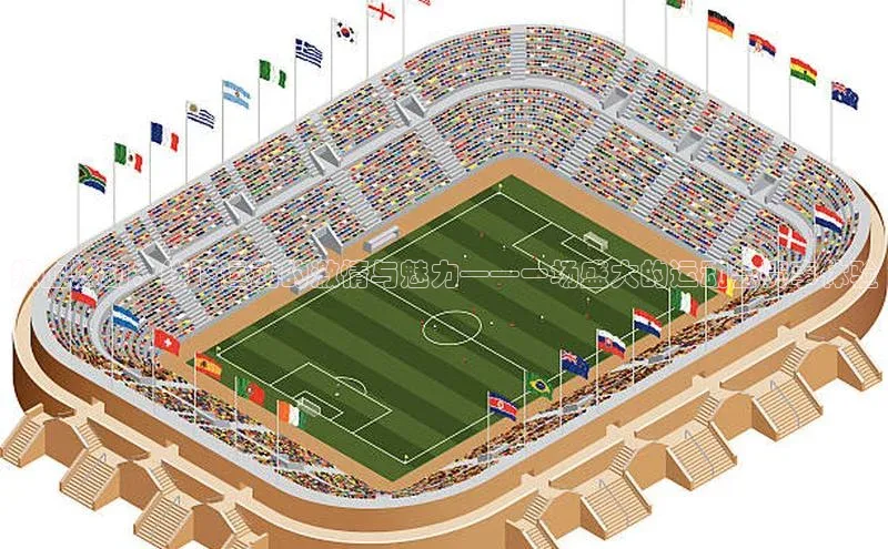 热血燃动：线下运动的激情与魅力——一场盛大的运动会赛事体验