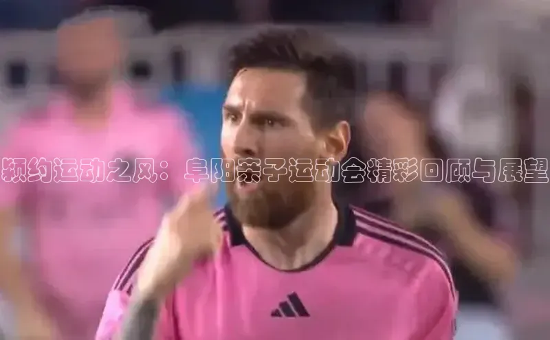 颍约运动之风：阜阳亲子运动会精彩回顾与展望