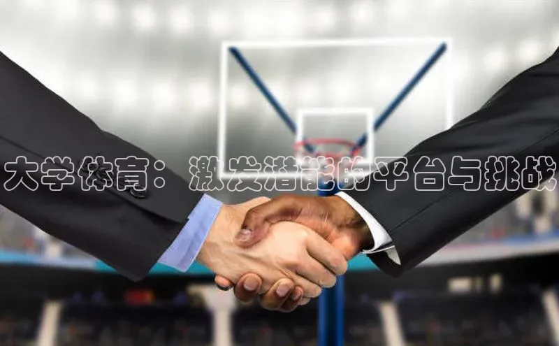 大学体育：激发潜能的平台与挑战