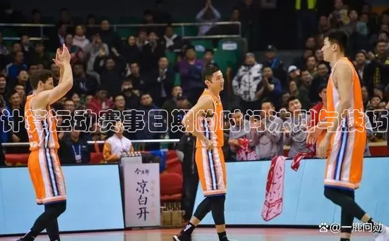 计算运动赛事日期的时间法则与技巧