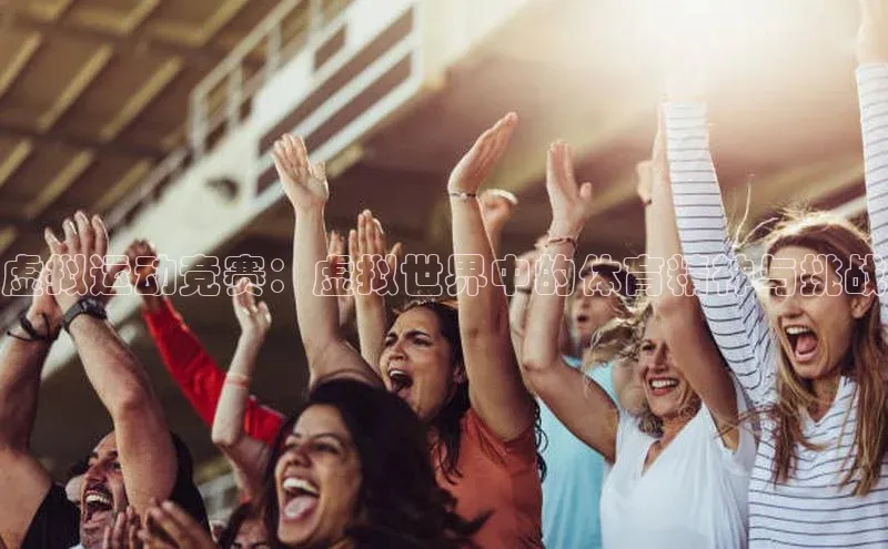 虚拟运动竞赛：虚拟世界中的体育精神与挑战