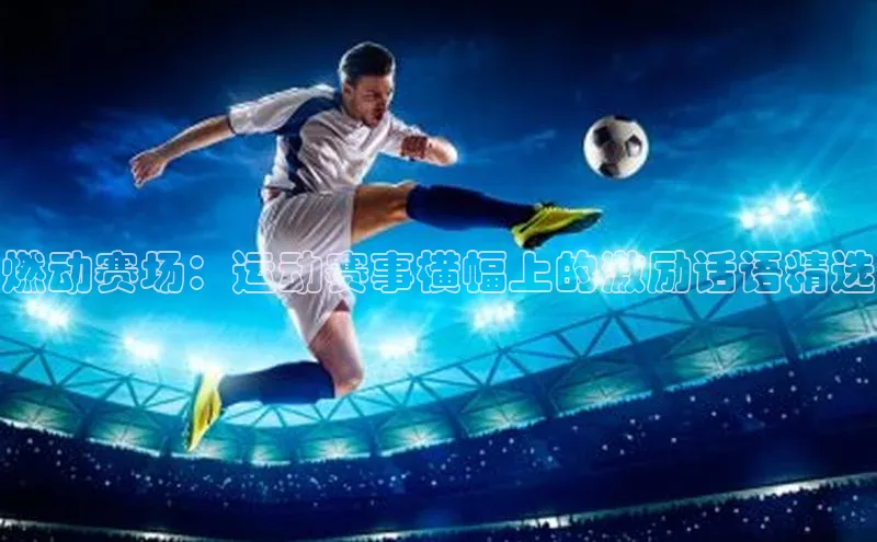 燃动赛场：运动赛事横幅上的激励话语精选