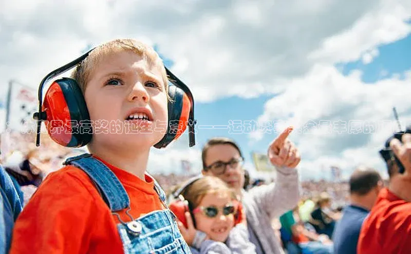 ：体育界最高奖的诞生与意义——运动赛事奖金最丰厚的项目