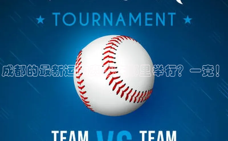 成都的最新运动赛事在哪里举行？一竟！