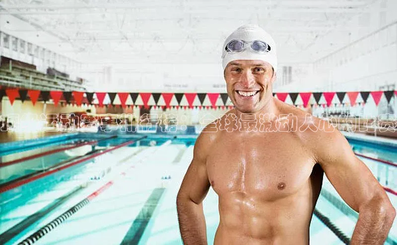 顶级运动赛事排行榜：全球最激动人心的比赛