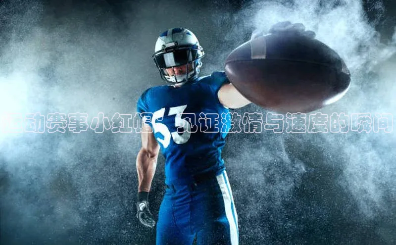 运动赛事小红帽：见证激情与速度的瞬间