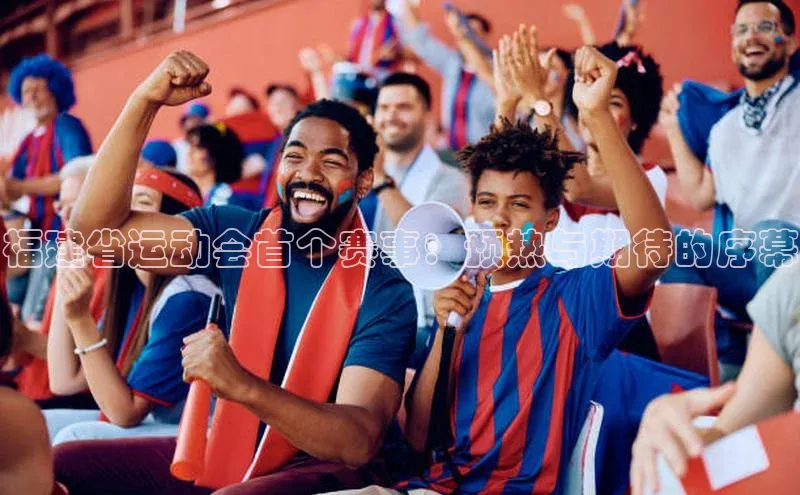 福建省运动会首个赛事：预热与期待的序幕