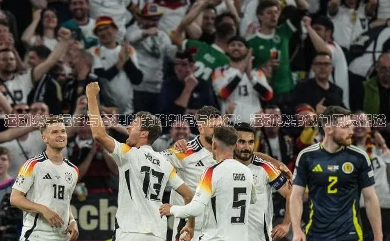 运动赛事运营与管理的策略制定与执行：运动赛事部门职责概述