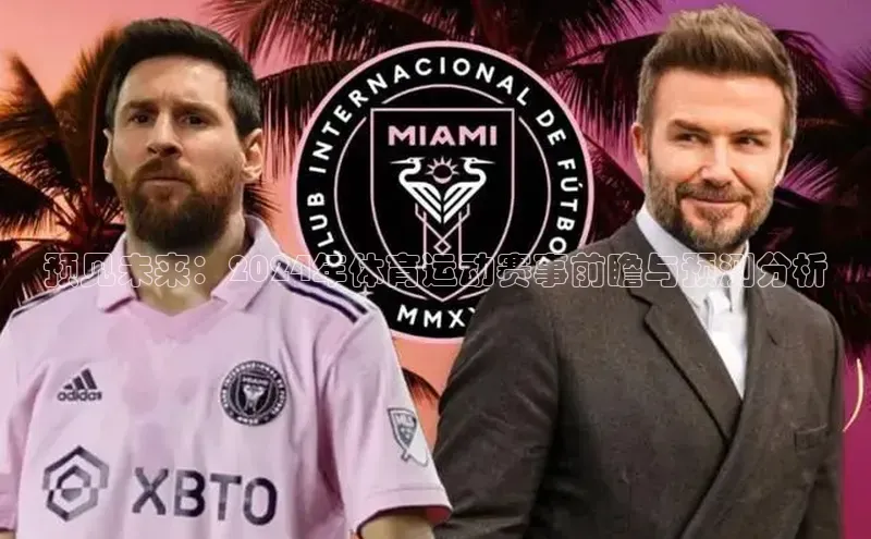 预见未来：2024年体育运动赛事前瞻与预测分析