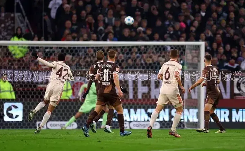 激发激情与团结：探讨运动赛事对社会的影响与意义