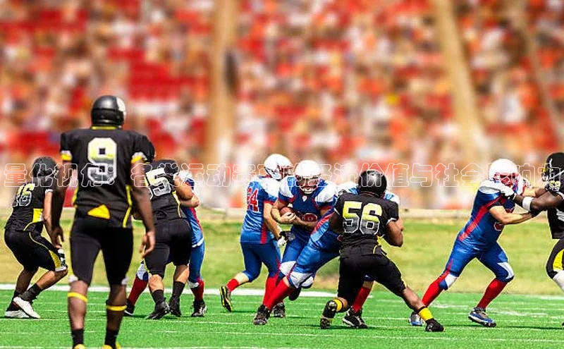 量化视角：各类运动赛事的经济价值与社会影响力