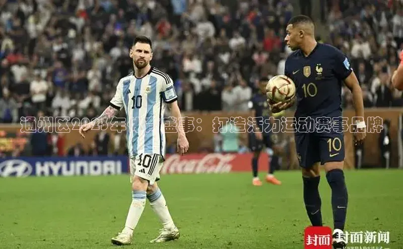 通州区2023年体育盛事：打造活力运动赛事品牌