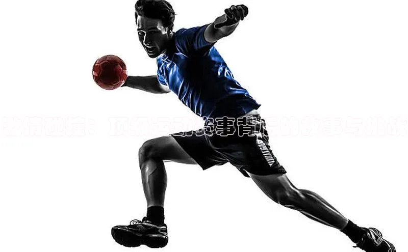 激情碰撞：顶级运动赛事背后的故事与挑战