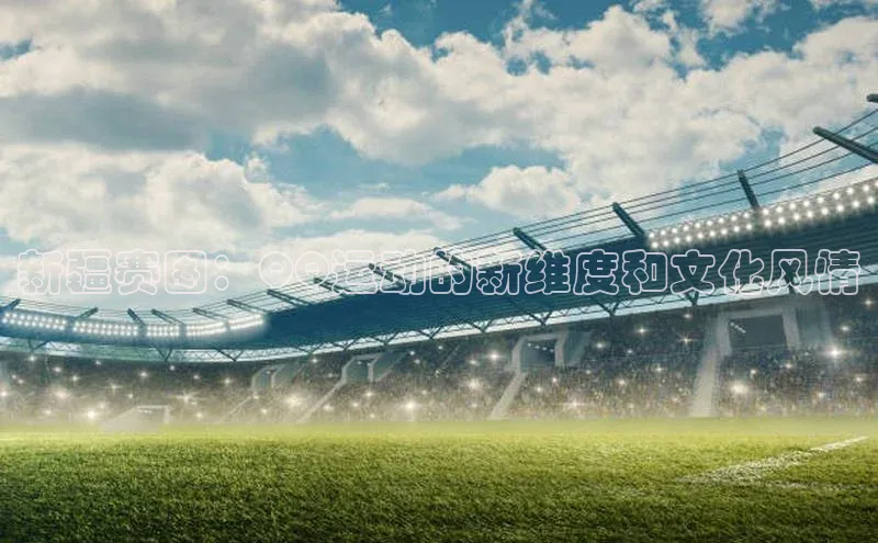 新疆赛图：QQ运动的新维度和文化风情