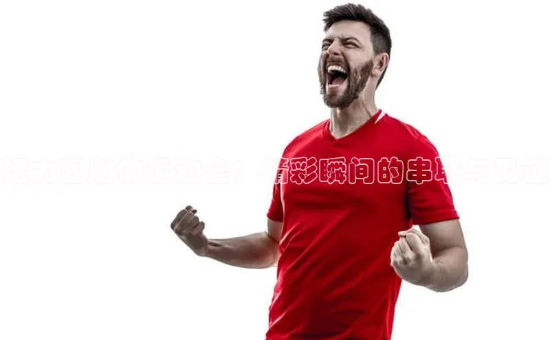 活力四射的运动会：精彩瞬间的串联与见证