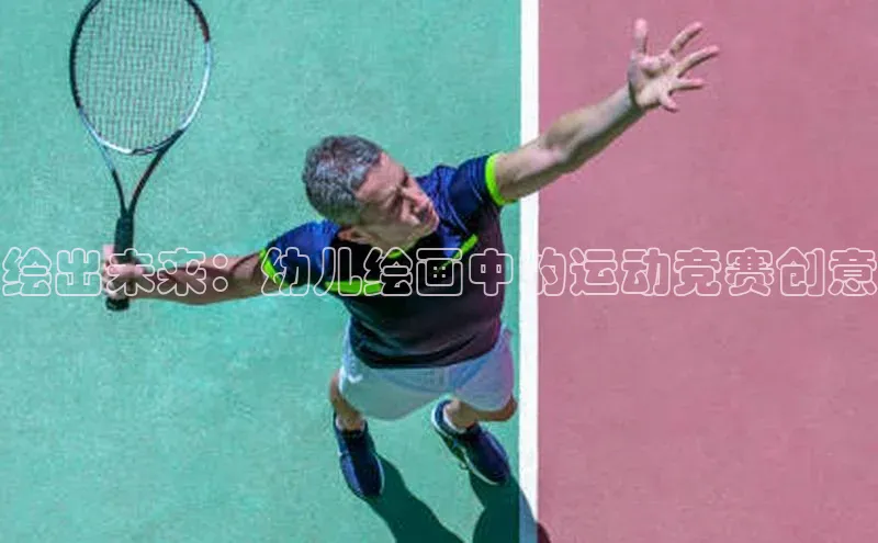 绘出未来：幼儿绘画中的运动竞赛创意