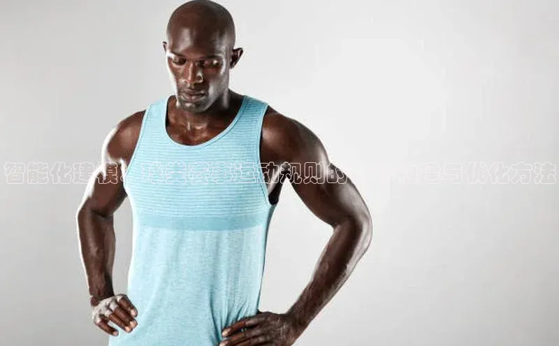 智能化建模：球类赛事运动规则的自动构建与优化方法