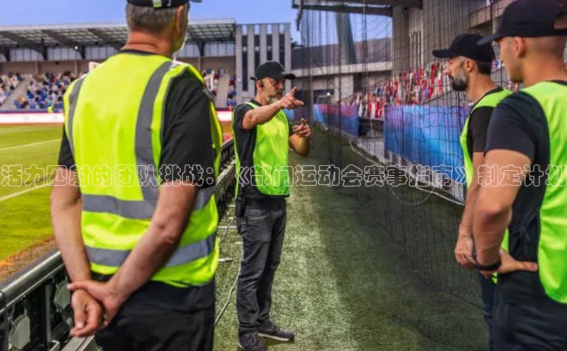 活力四射的团队挑战：《部门运动会赛事指南》制定计划