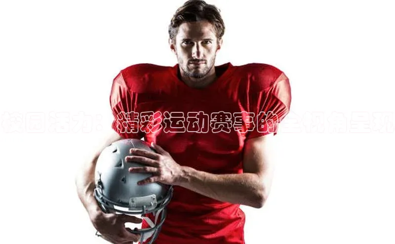 校园活力：精彩运动赛事的全视角呈现