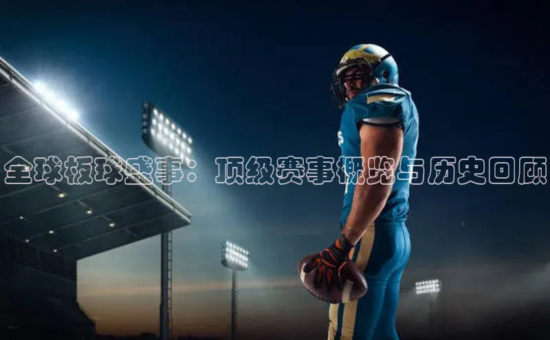 全球板球盛事：顶级赛事概览与历史回顾