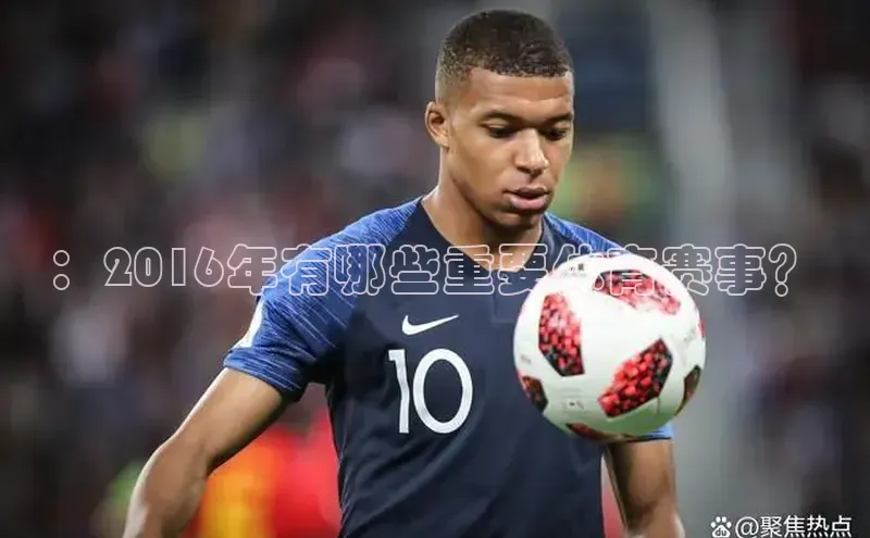 ：2016年有哪些重要体育赛事？