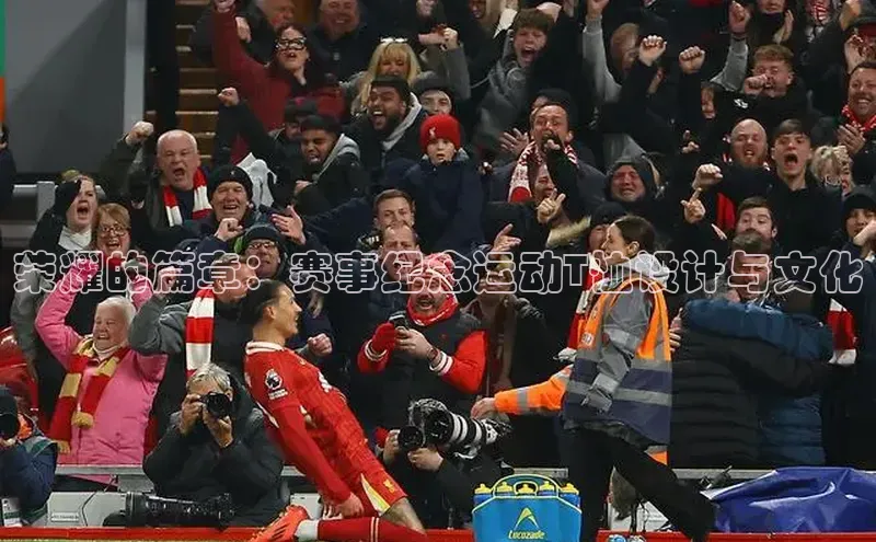 荣耀的篇章：赛事纪念运动T恤设计与文化