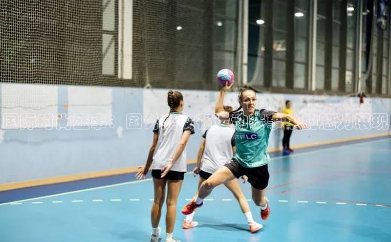 国际时尚盛事：国外美女在运动赛事中的魅力展现