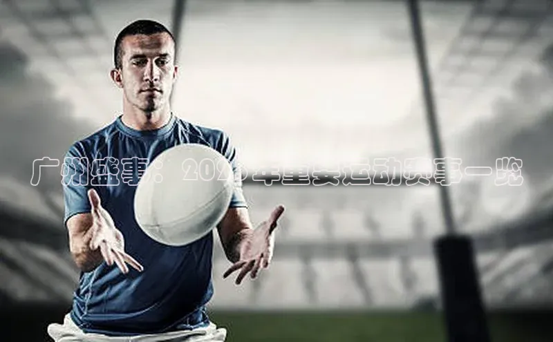 广州盛事：2023年重要运动赛事一览