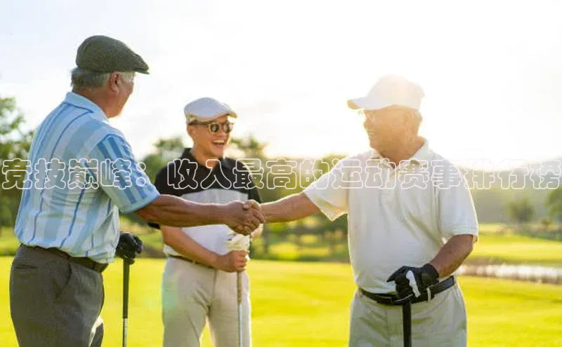 竞技巅峰：收入最高的运动赛事排行榜