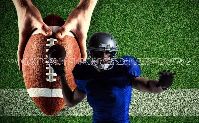 2024杭州运动赛事：引领潮流的竞技盛宴与健康生活的倡导者